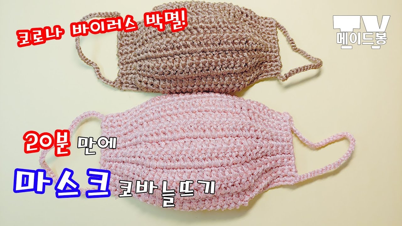 신종 코로나 바이러스 예방 마스크 코바늘뜨기 / 메이드봉 코바늘 뜨개질 / Knit a scrubbies
