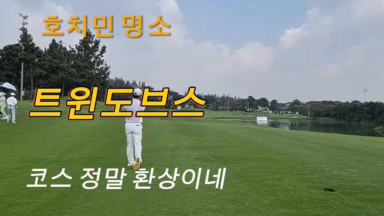 베트남 호치민 트윈도브CC