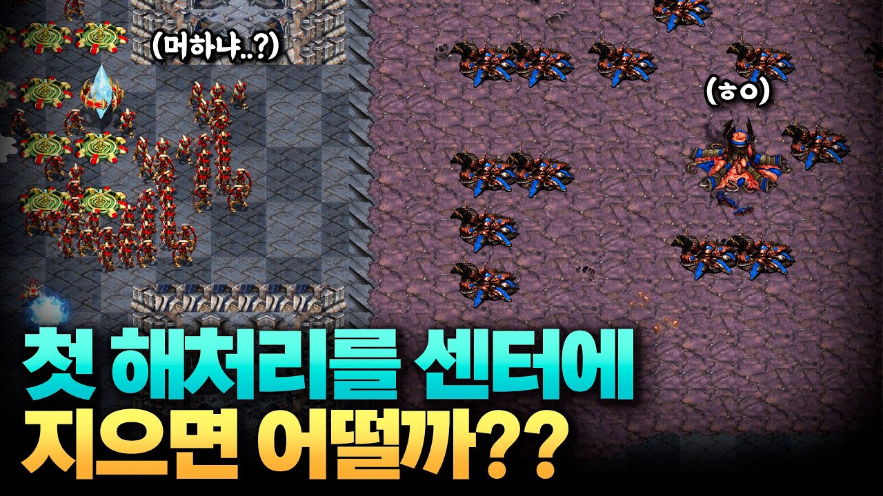 첫 해처리를 센터에 지으면 생기는 일ㅋㅋ