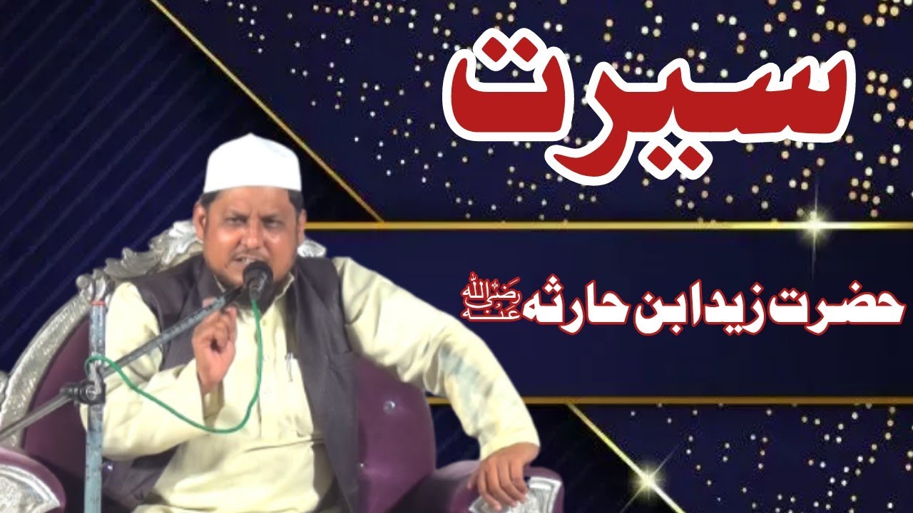 Seerat Hazrat Zaid Bin Haris R-A | سیرت حضرت زید بن حارث ؓ  | Mofti Mohammad Huzaifa Sahab Qasmi