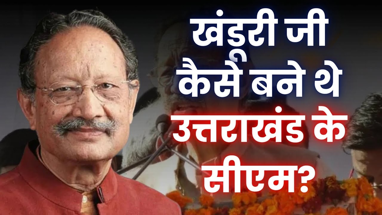 खंडूरी जी कैसे बने थे उत्तराखंड के सीएम