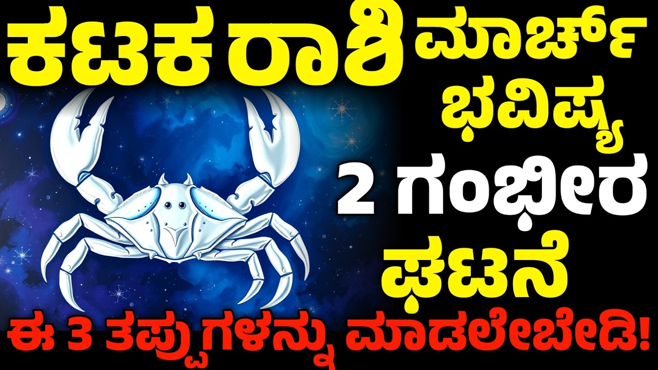 ಕರ್ಕಾಟಕ ರಾಶಿ ಮಾರ್ಚ್ 2026 ಭವಿಷ್ಯ | ಚಂದ್ರ ಗ್ರಹಣ ಎಫೆಕ್ಟ್ | ಉದ್ಯೋಗ & ಹಣದ ರಹಸ್ಯ | kataka Rashi March