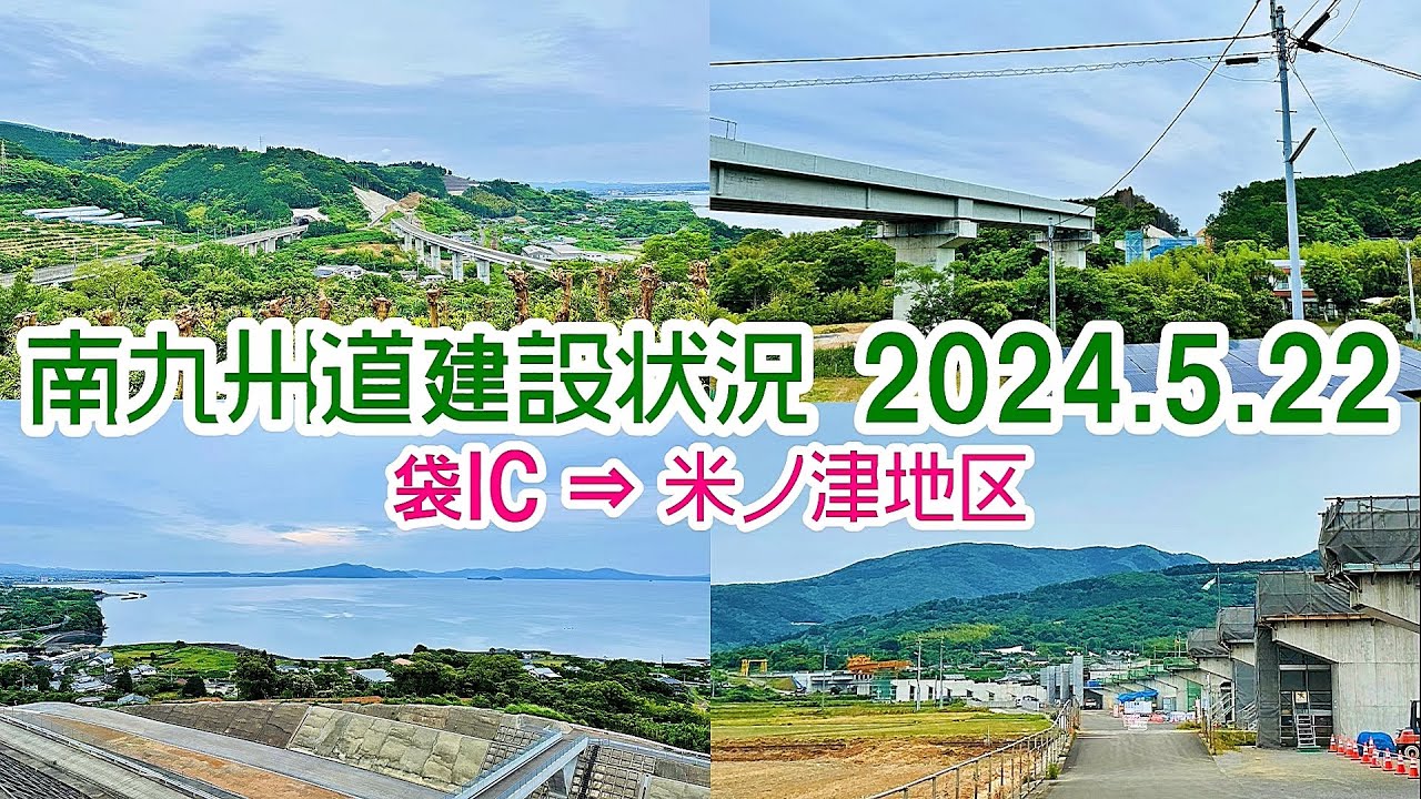 【旅行Vlog180】袋IC⇒米ノ津地区～南九州道建設状況 (2024.5.22)