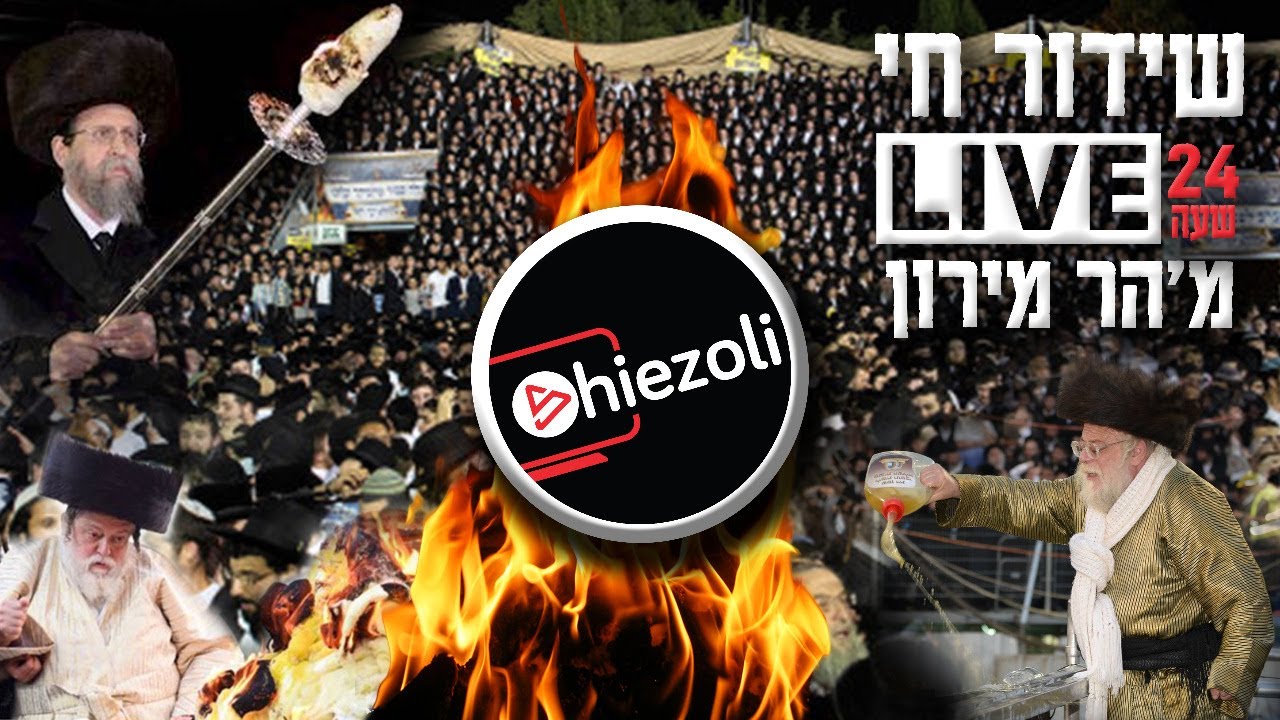 Watch Live 24 Hours: Lag Ba’omer in Meron 2021 | שידור חי מאתרא קדישא מירון - ל