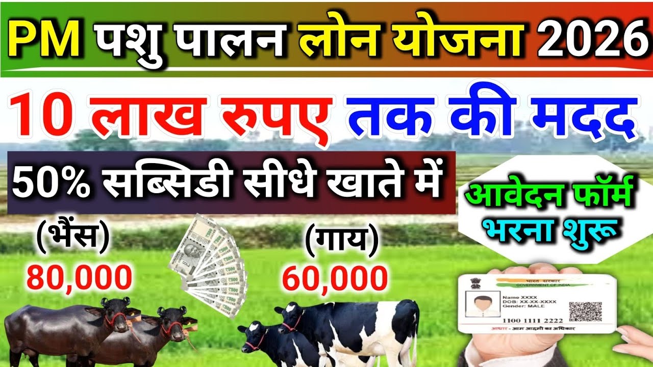 पशुपालन लोन योजना 2026 | गाय भैंस लोन कैसे लें | Pashupalan Loan Kaise Le | Pashu Loan Kaise Milega