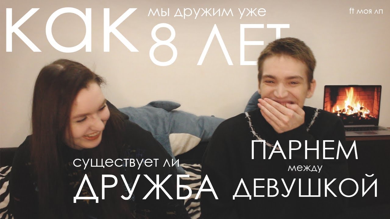 8 лет френдзоны / дружба между парнем и девушкой / Q&A