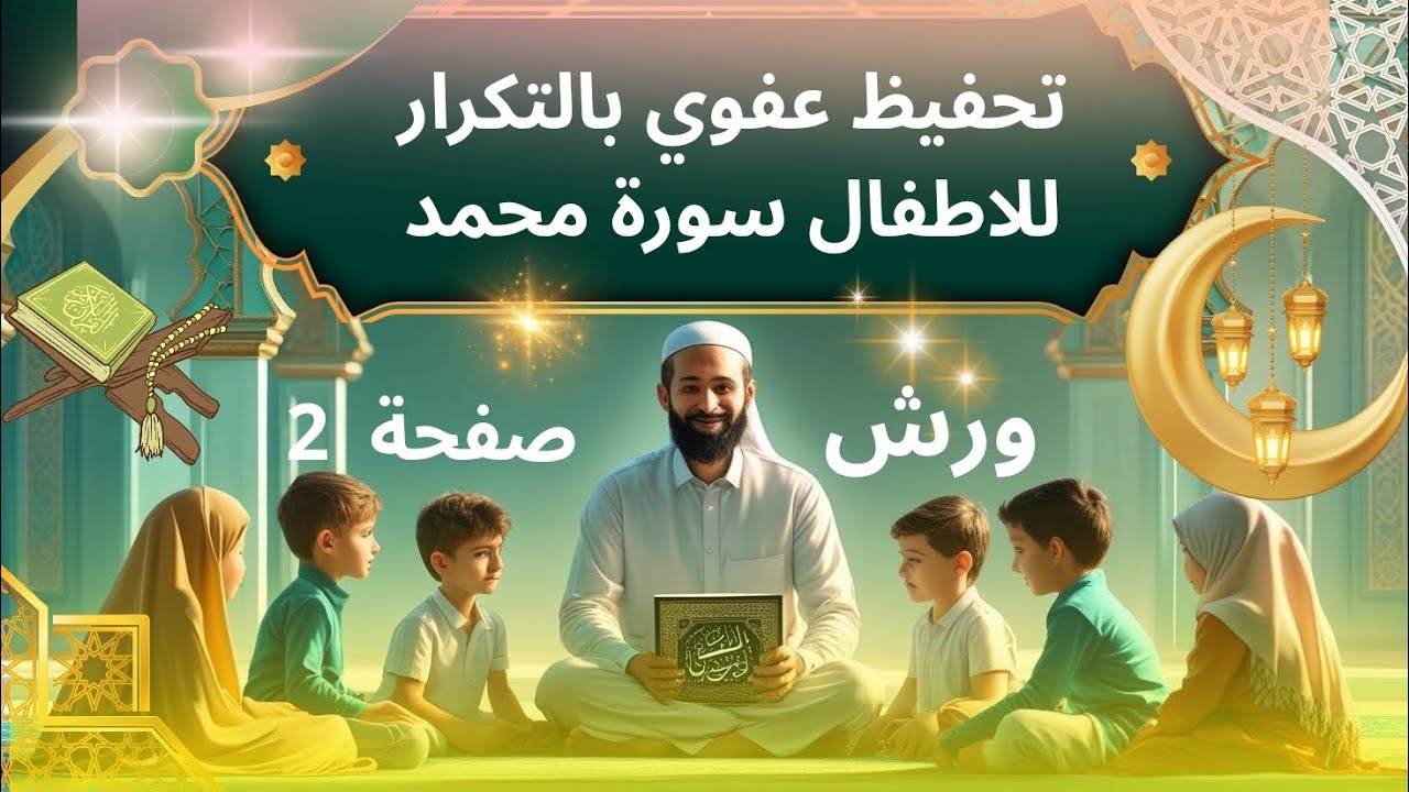 تحفيظ عفوي لسورة محمد بالتكرار صفحة 2 مصحف التجويد ورش #المصحف #قران_كريم 