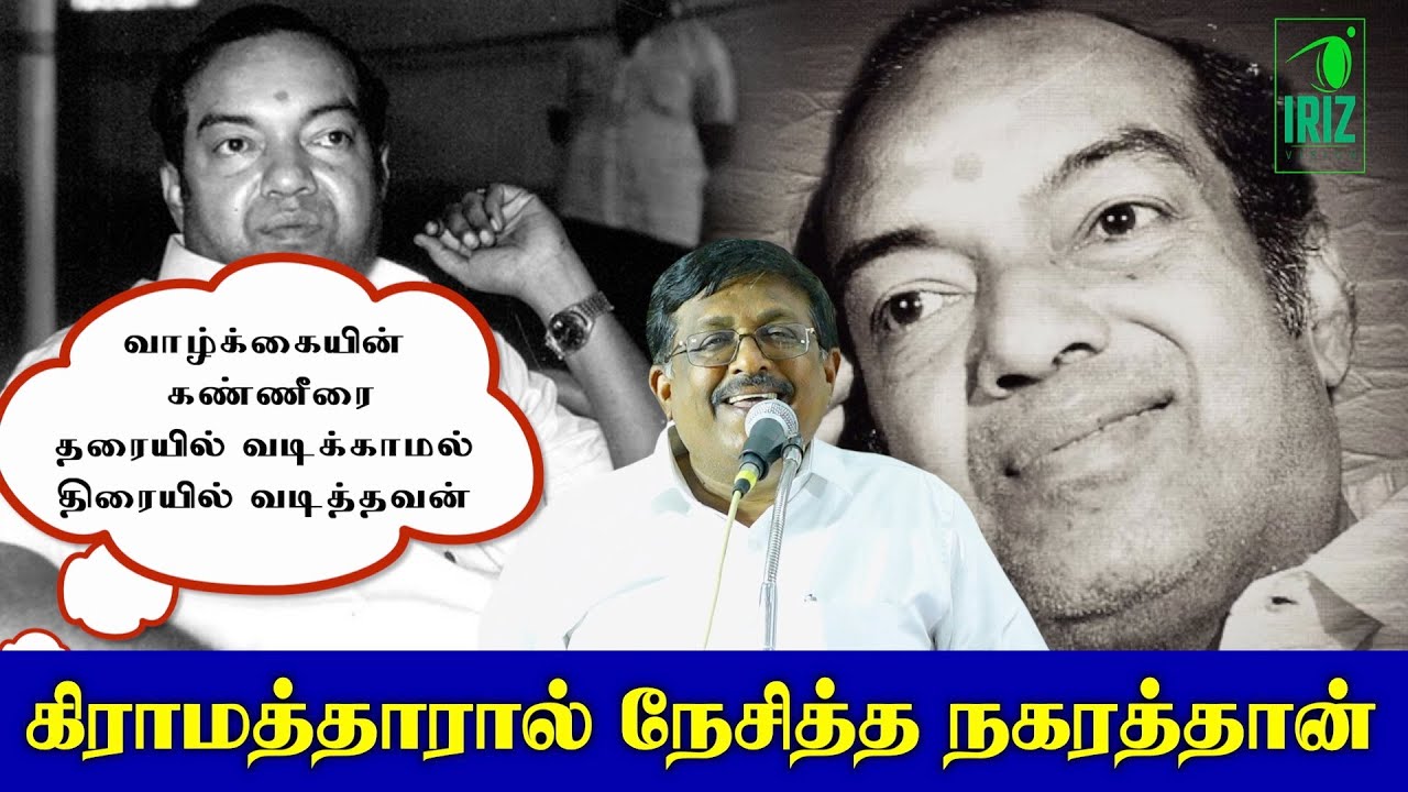 Nellai Jayantha Speech | Kannadasan | கிராமத்தாரால் நேசிக்கப்பட்ட நகரத்தான் | Iriz Vision
