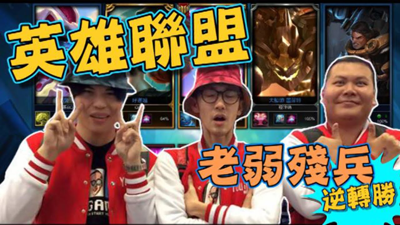 『實況精華』LOL之老弱殘兵逆轉勝【頑GAME】