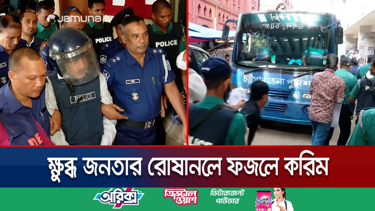 দুই দিনের রিমান্ডে সাবেক এমপি ফজলে করিম; প্রিজন ভ্যানে ডিম নিক্ষেপ | Fozle Karim Remand | Jamuna TV