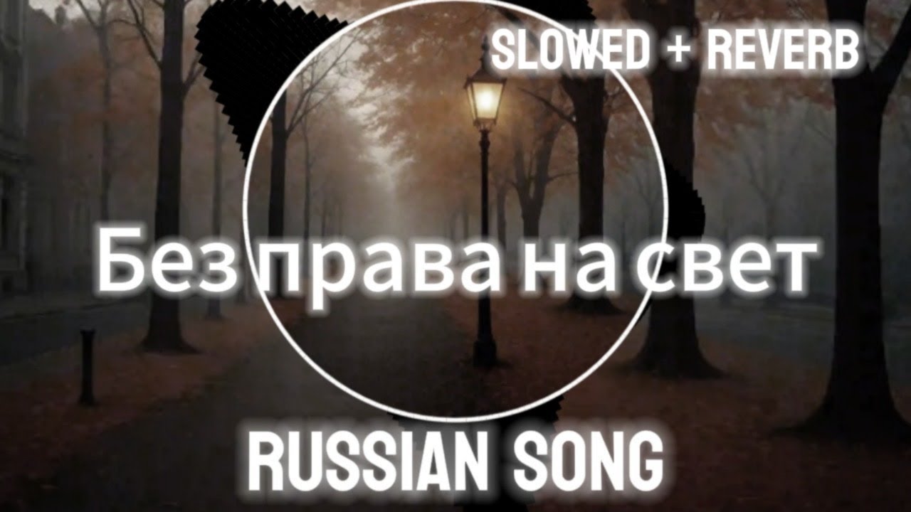 💔 Без права на свет (Slowed + Reverb) | Russian Sad Song