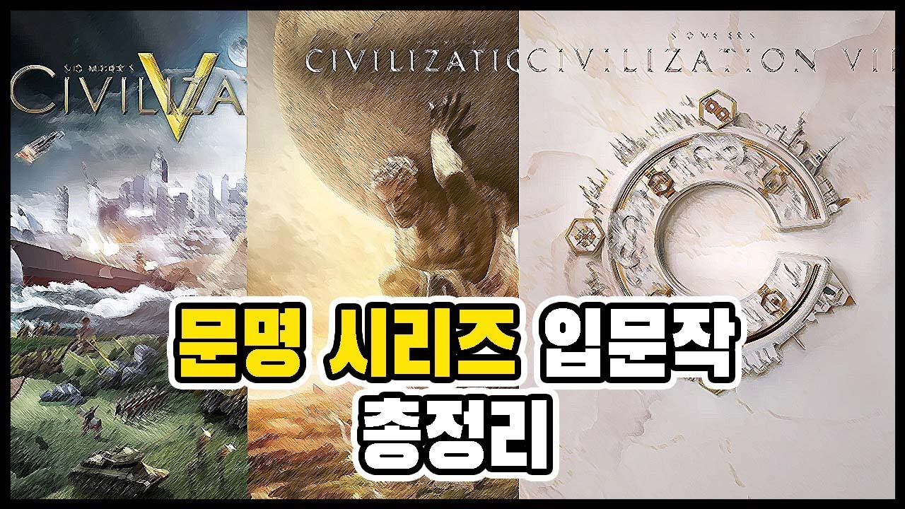 문명 시리즈 입문작 총정리