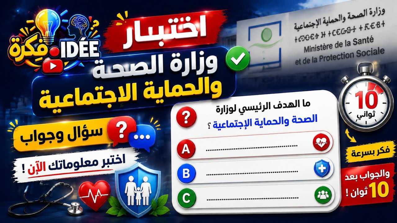 اسئلة متعددة الاختيار خاصة بمنظومة الصحة والحماية الإجتماعية 2023 باللغة الفرنسية