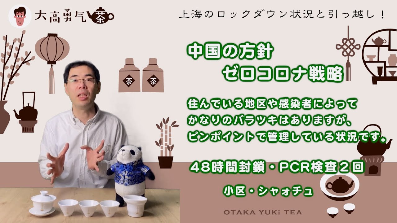 【上海ロックダウン】隔離やPCR検査の状況と引越し前最後の収録【中国茶・中国上海】中国生活編