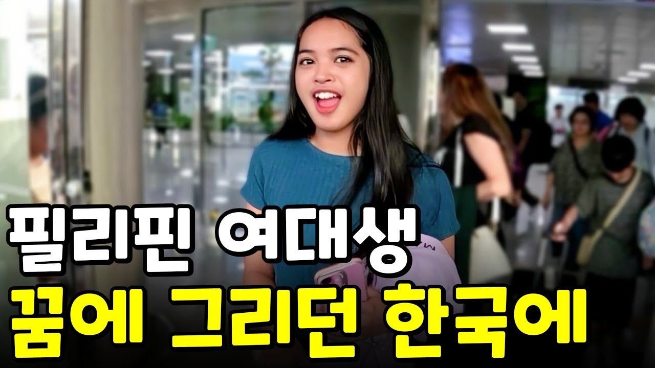 우여곡절 끝에 드디어 한국에 도착한 조이스 | 필리핀 나눔