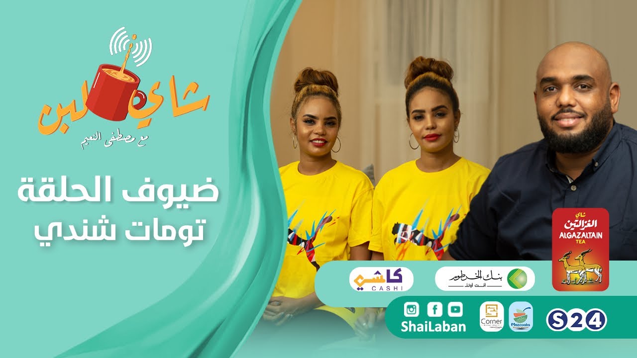 برنامج شاي لبن |  مع مصطفي النعيم   | الحلقة 45 | تومات شندي  | الموسم ٣