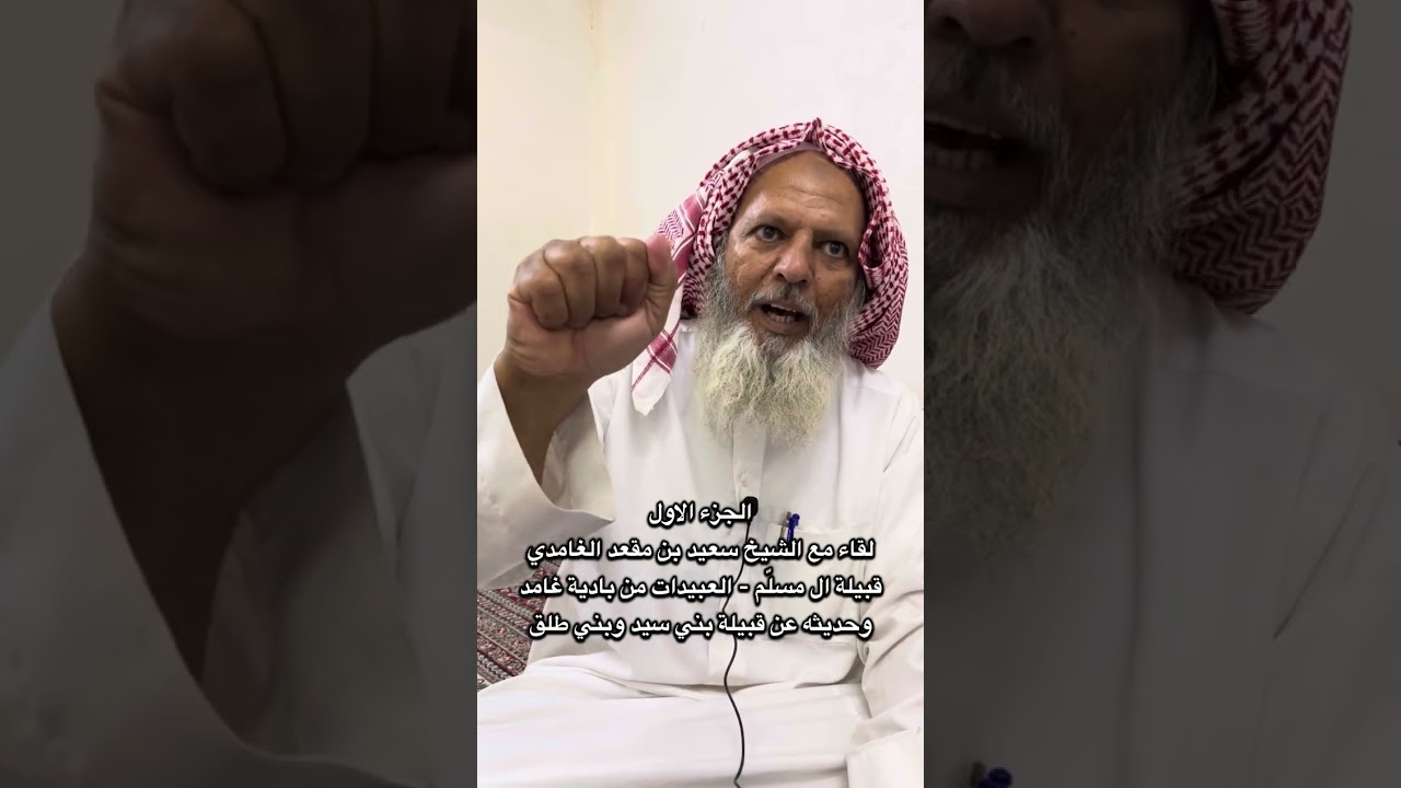 الشيخ سعيد بن مقعد الغامدي | الجزء الاول