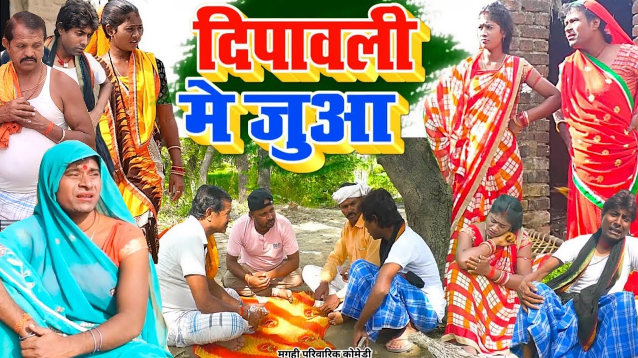 दिपावली में जुआ [ New Comedy ] Dipawali Me Jua Comedy बिनेसर चाचा के जुआ में भैं@UdaydoctorBodhgaya