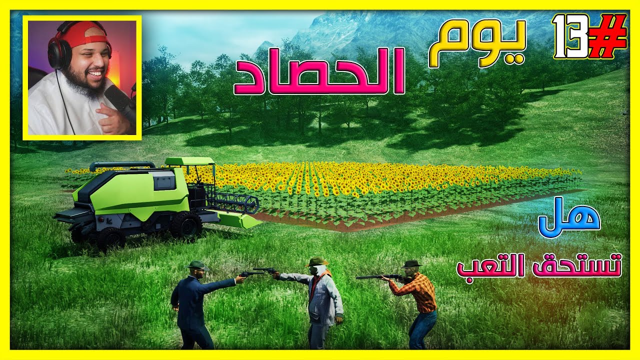 محاكي المزارع #13| هل يستحق المبلغ هذا - الحصاد الجديد 🔥|Ranch Simulator |S4