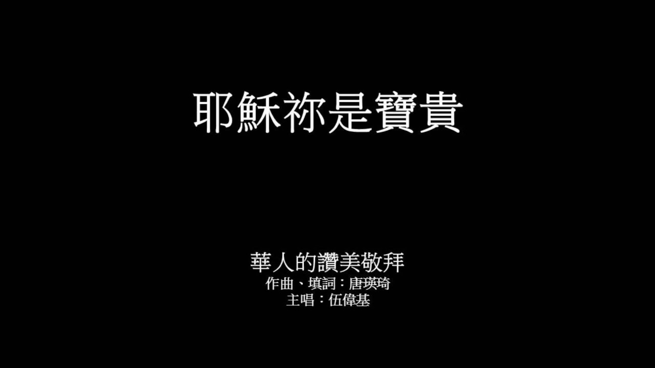 耶穌你是寶貴 伍偉基﹙粵語﹚唐瑛琦