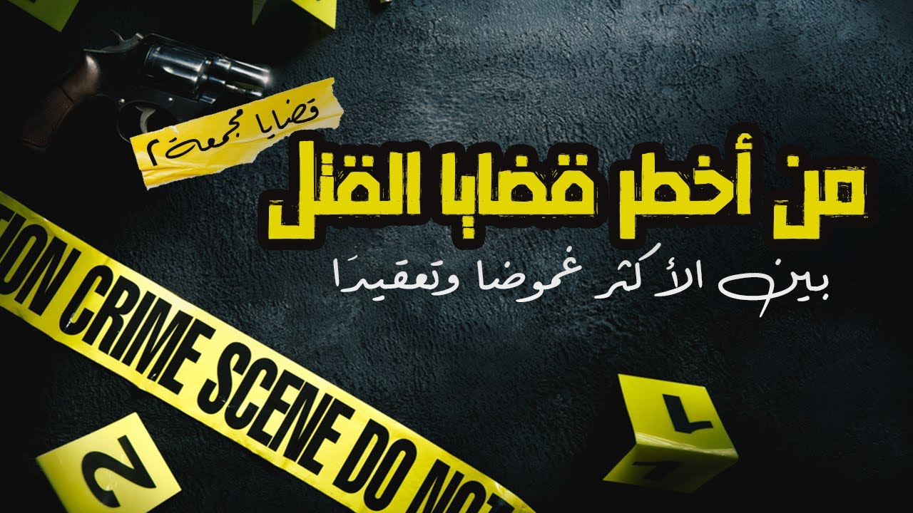 قضايا قتل تم حلها .. 3 من أقوى القضايا وأكثرها غموضا وتعقيدا ..قضايا مجمعة 2 #عمرو_يحيى #تم_حلها