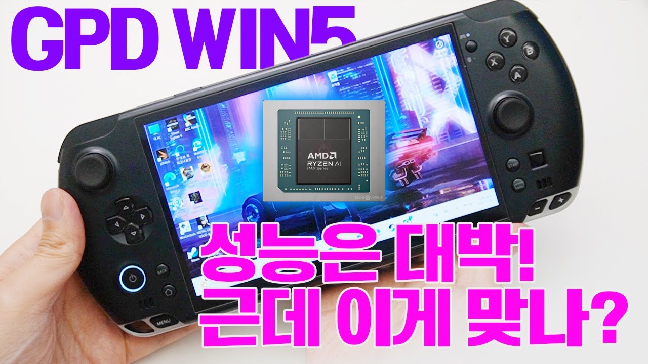 RYZEN AI MAX+ 395 칩셋을 장착한 가장 강력한 UMPC 게임기 등장! 근데 이게 맞아?