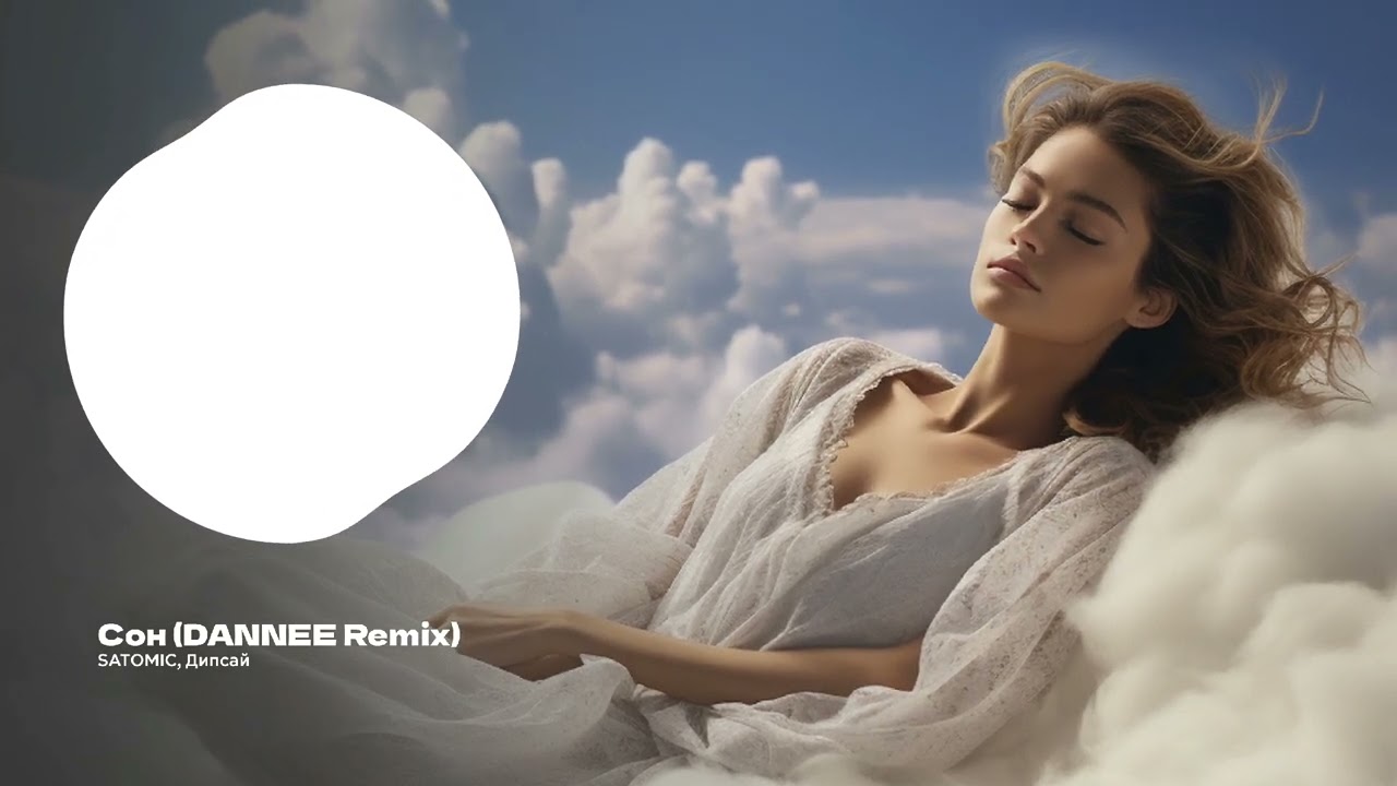 &zwj;SATOMIC, Дипсай - Сон (DANNEE Remix)