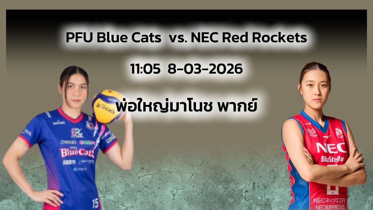 เชียร์ ทัดดาว PFU Blue Cats  vs. NEC Red Rockets | วอลเลย์บอลลีกญี่ปุ่น |