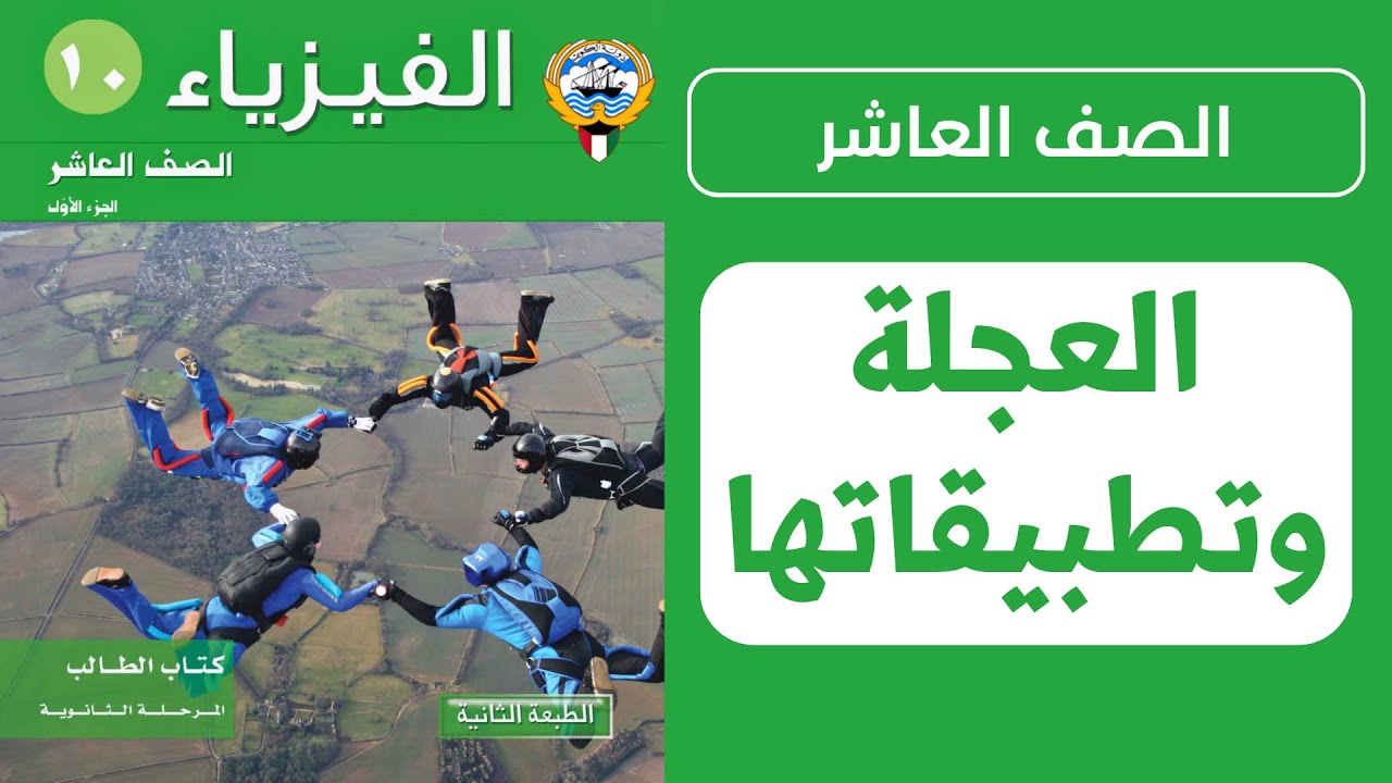 شرح درس الحركة والكميات الفيزيائية لوصفها (العجلة وتطبيقاتها) | الحصة 5️⃣ | فيزياء الصف العاشر