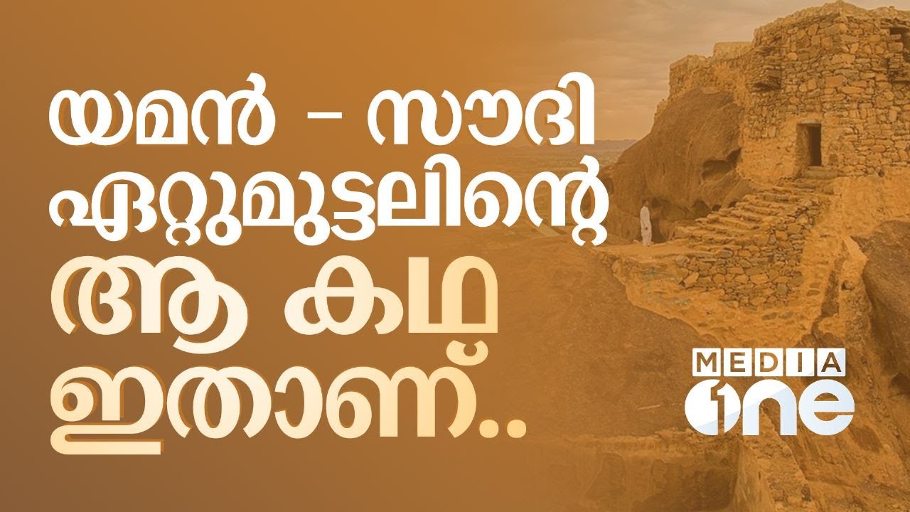 സൗദിയും യമനും ഏറ്റുമുട്ടിയ നജ്റാനിലെ കഥ അറിയാമോ | Yemen Saudi War and Al Raum castle | Saudi Story