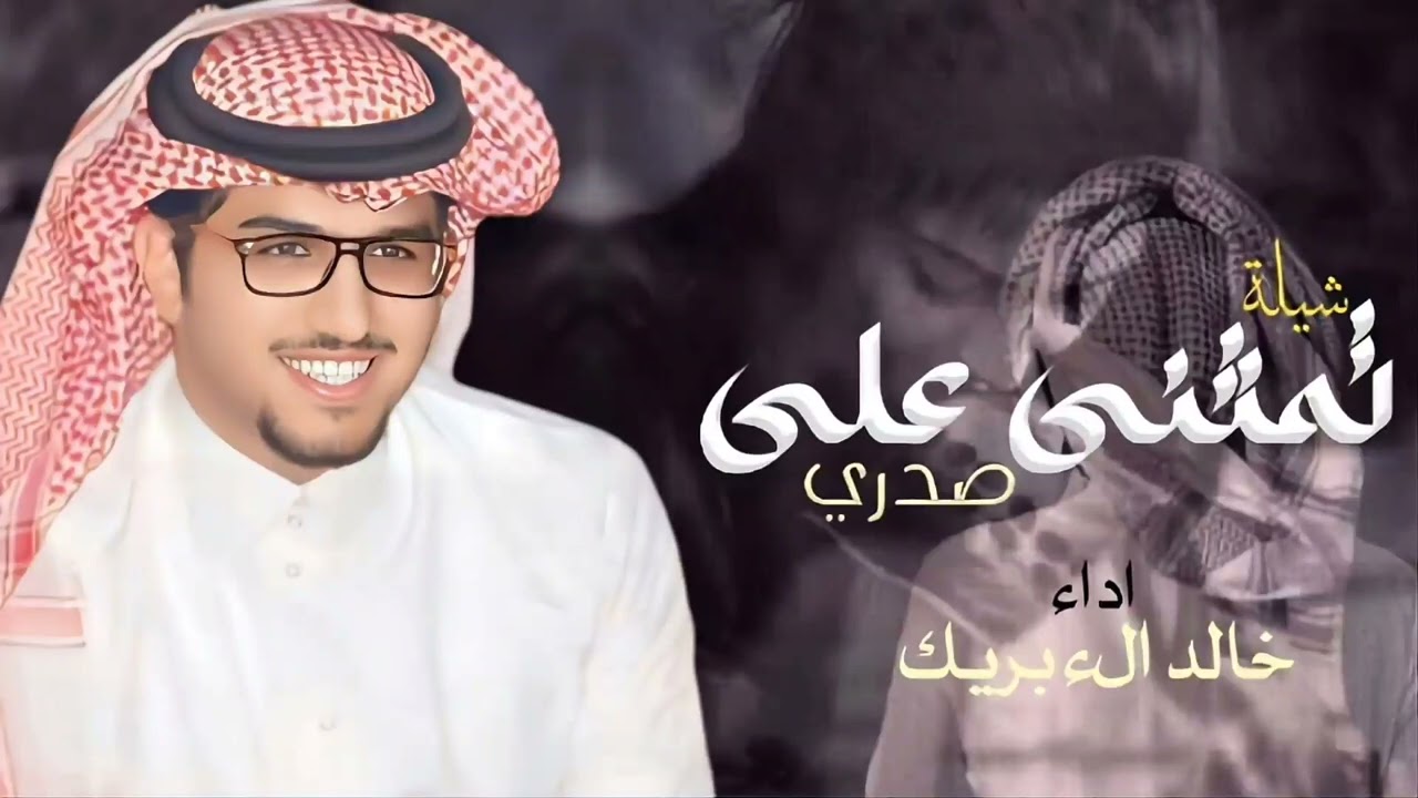 تمثنى على صدري يابارد هبوب النود _ اداء خالد ال بريك 2026 حصري 