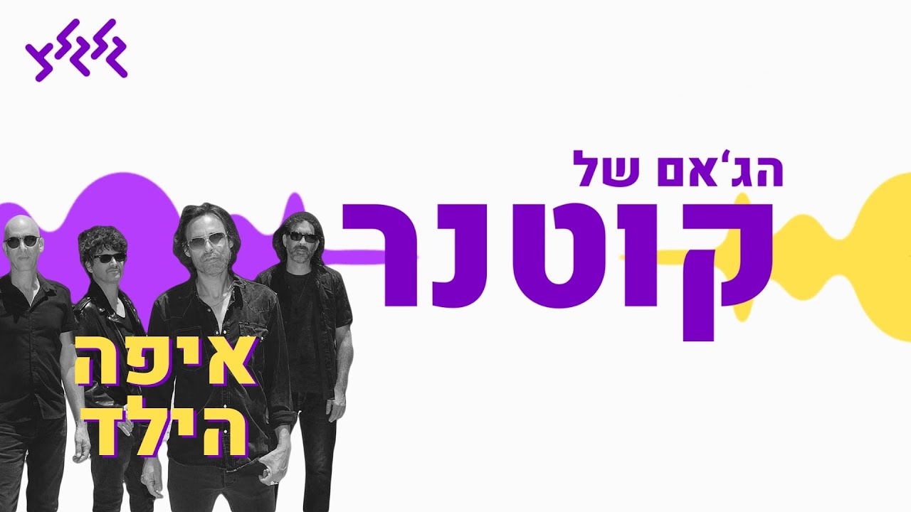 הג'אם של קוטנר - איפה הילד