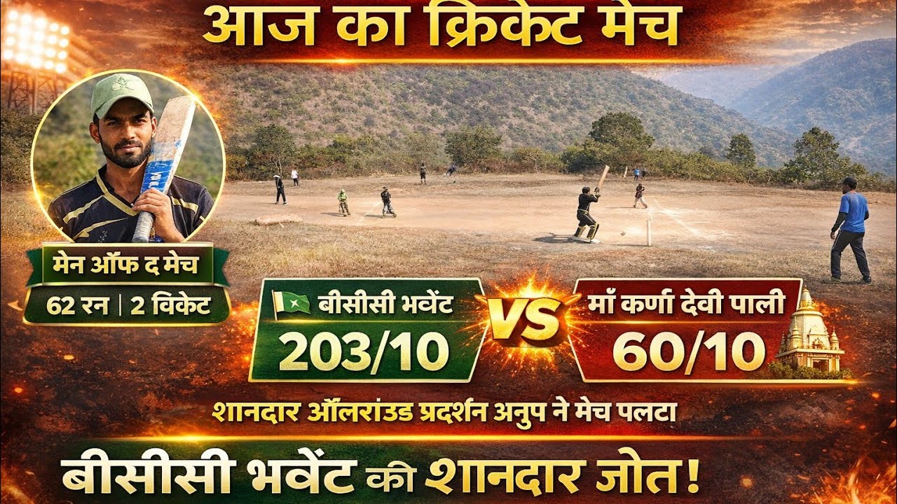 आज का क्रिकेट मैचआज का रोमांचक क्रिकेट मुकाबला माँ कर्णा देवी पाली और बीसीसी भ्वेिंट के बीच खेला गया