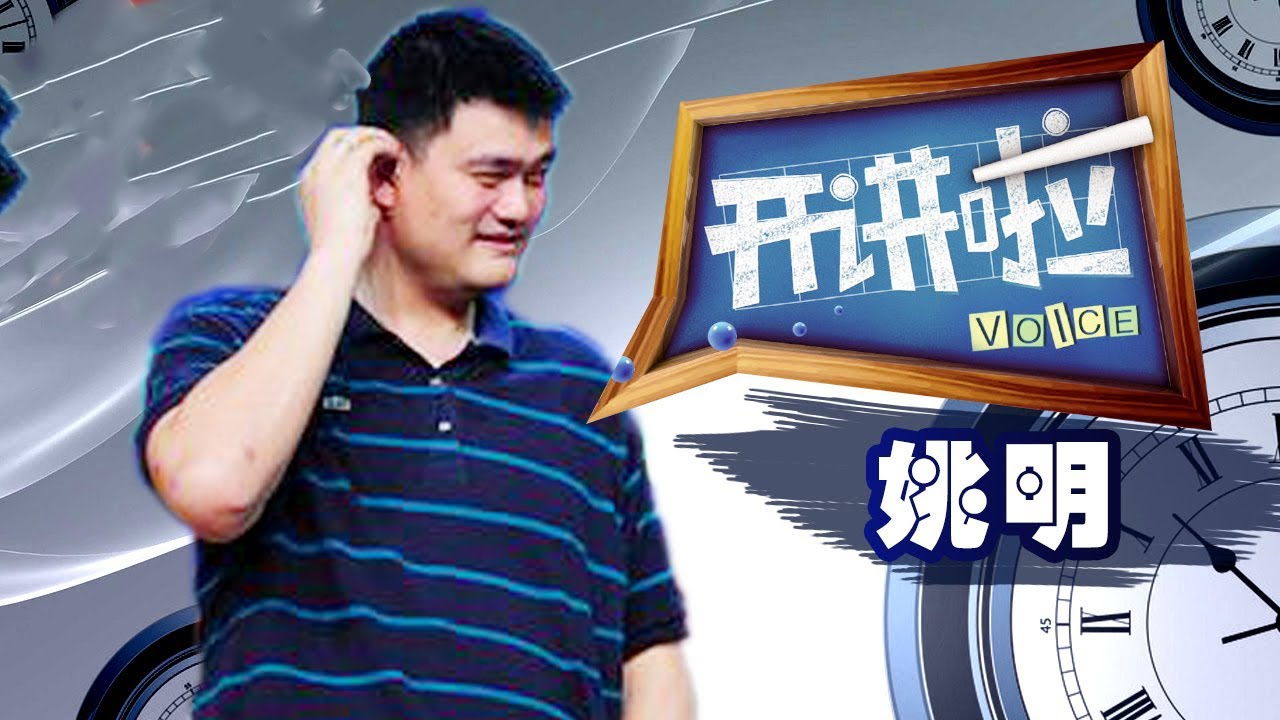 姚明：10岁时我罚球很烂 为了罚中2个球投了半个多小时丨《开讲啦》The Voice