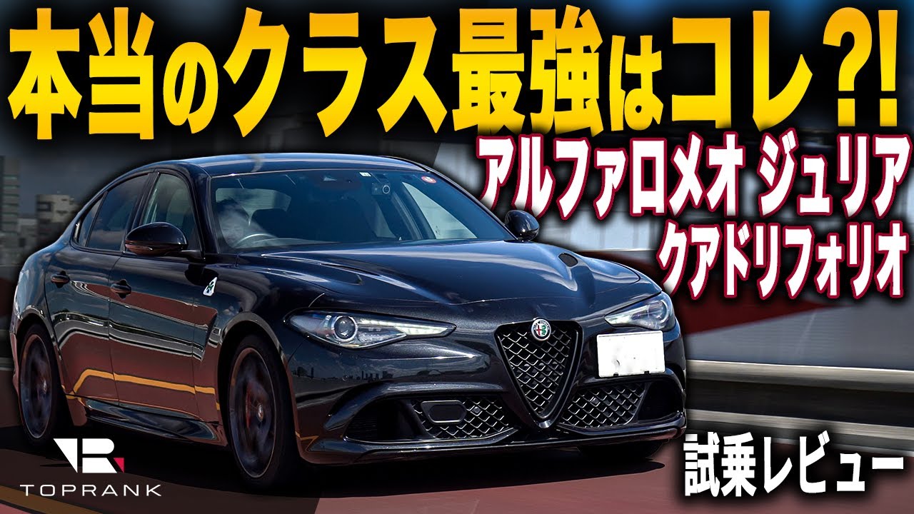 イタリア産の究極FRスーパーセダン【アルファロメオ ジュリア クアドリフォリオ】V6エンジン510馬力のアツすぎるイタリア車