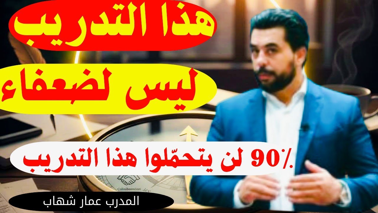 عالج نفسك أولاً 🔥 دورة الظهور والتأثير Level 2 | قوة الفكر وبرمجة العقل وبناء الشخصية القوية