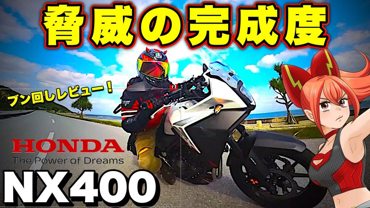 【NX400】乗り手は選ぶが脅威の完成度！新教習車両が凄すぎる【HONDA(ホンダ)400X】