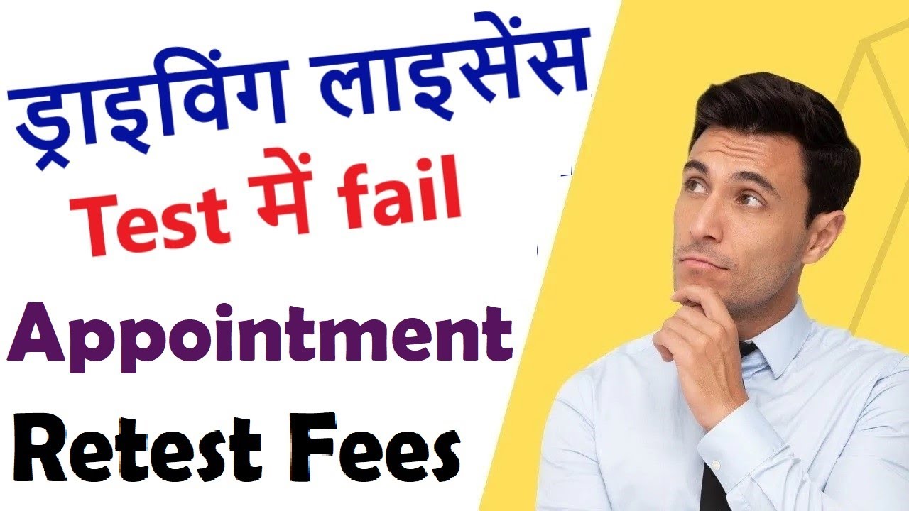 dl retest payment process : 2023  dl retest slot booking : after licence test failed