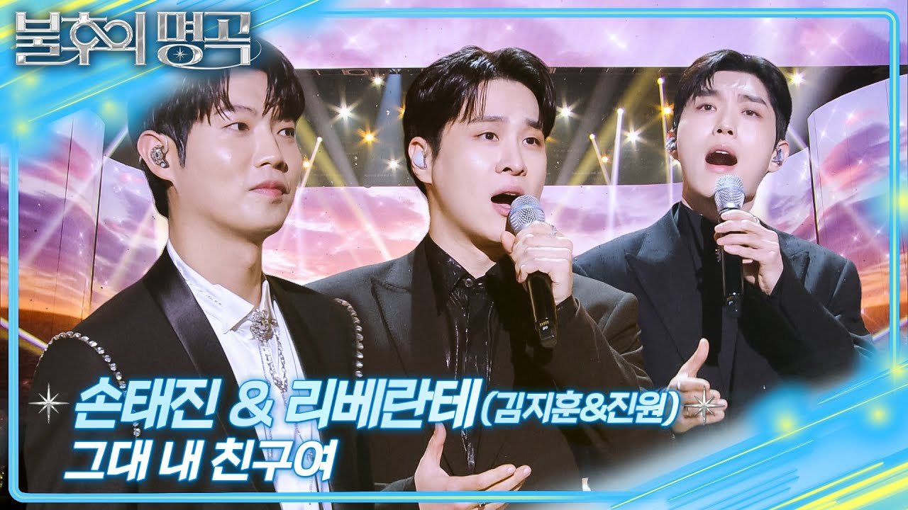 손태진&리베란테(김지훈&진원) – 그대 내 친구여  [불후의 명곡2 전설을 노래하다/Immortal Songs 2] | KBS 251227 방송