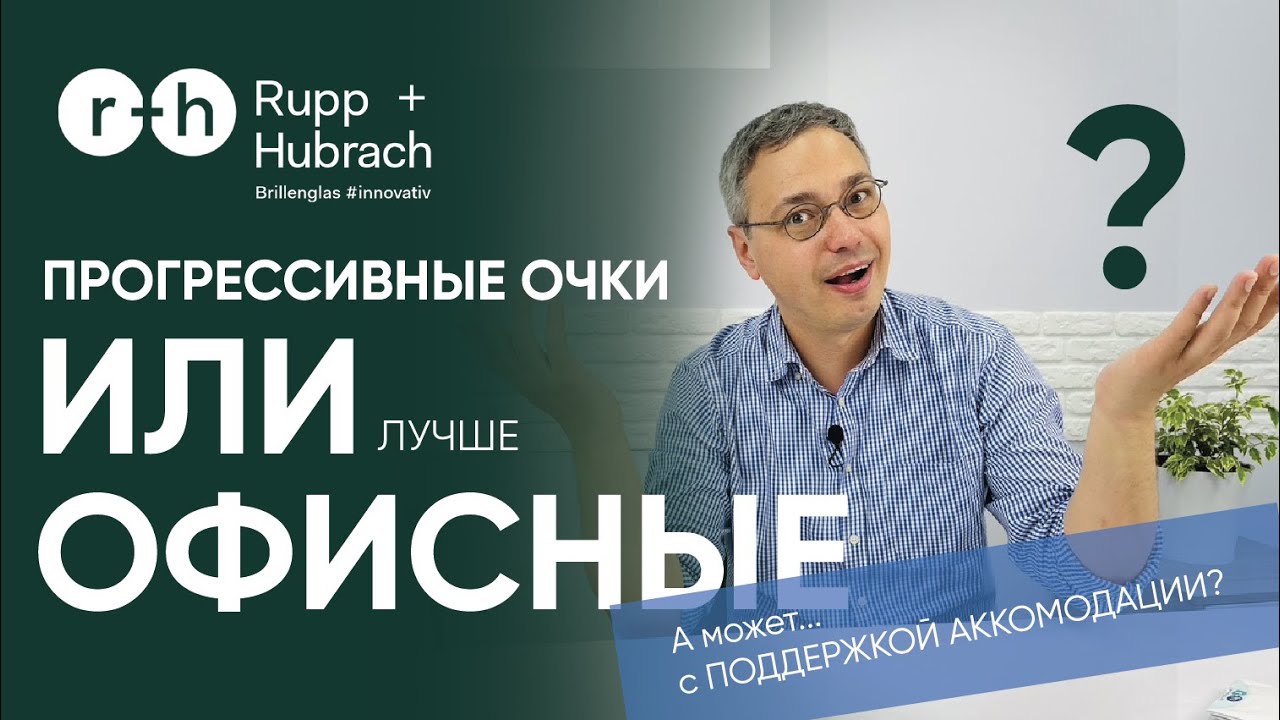 КАКИЕ ОЧКИ ЛУЧШЕ? Прогрессивные или Офисные...или ОЧКИ С ПОДДЕРЖКОЙ АККОМОДАЦИИ? Как выбрать?
