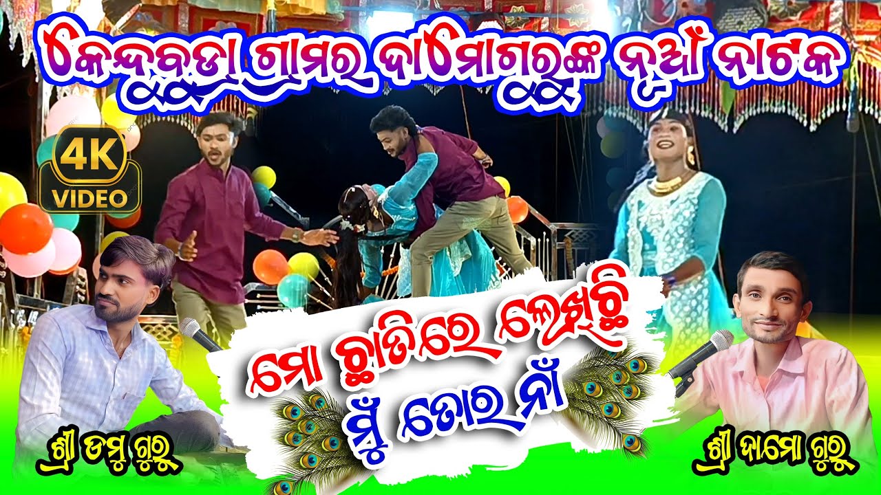 ମୋ ଛାତିରେ ଲେଖିଛି ତୋର ନାଁ | Romantic Natok Song | Kendubudra Damo Guru New Natok | Domu Guru Natok