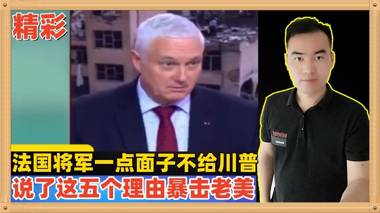 法国前将军接受采访说了五个理由暴击美国，十分露骨一点面子都不给特朗普，还说美国是一个即将沉没的泰坦尼克号，太精彩了