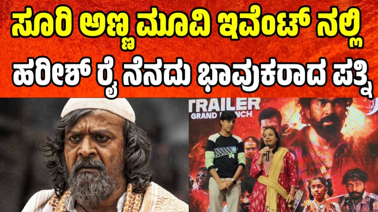 ಸೂರ್ಯ ಅಣ್ಣ ಮೂವಿ ಇವೆಂಟ್ನಲ್ಲಿ ಹರೀಶ್ ರೈನೆದು ಭಾವುಕರಾದ ಪತ್ನಿ Kannada new movie update