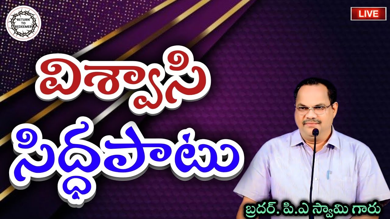 Bro P.A Swamy Messages || విశ్వాసి సిద్ధపాటు || బ్రదర్. పి.ఎ స్వామి గారు ||Telugu Christian Message