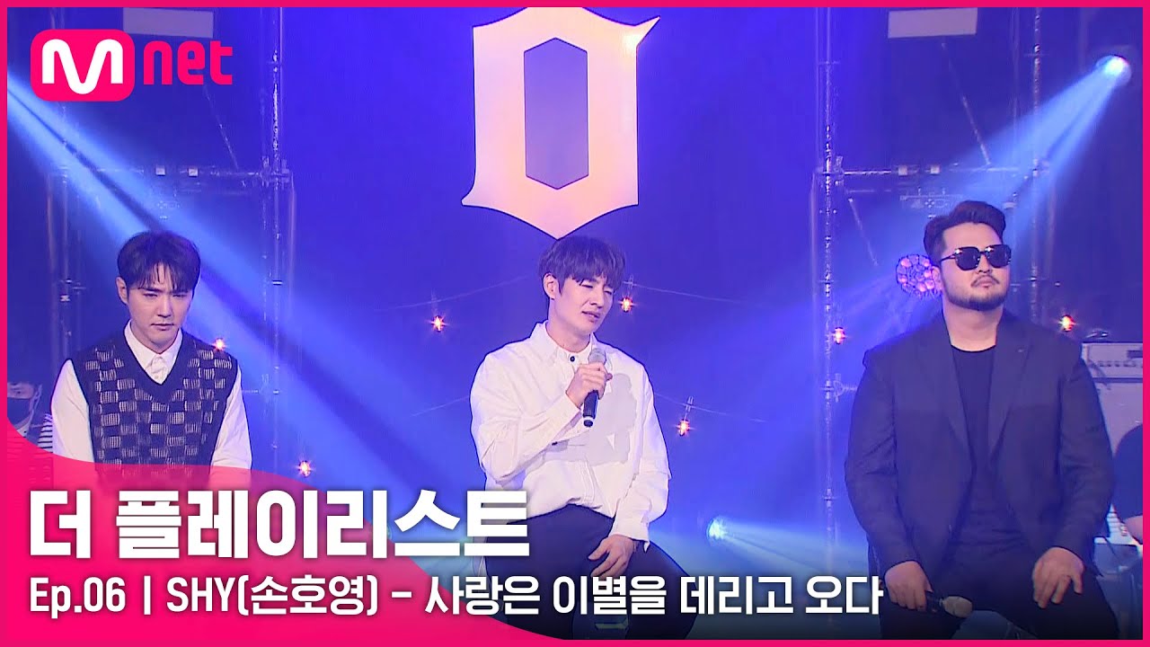 [6회] ♬사랑은 이별을 데리고 오다(Live ver.) - SHY(손호영) (Feat. 김태우, 데니안) #Theplaylist | EP.6 | Mnet 210811 방송