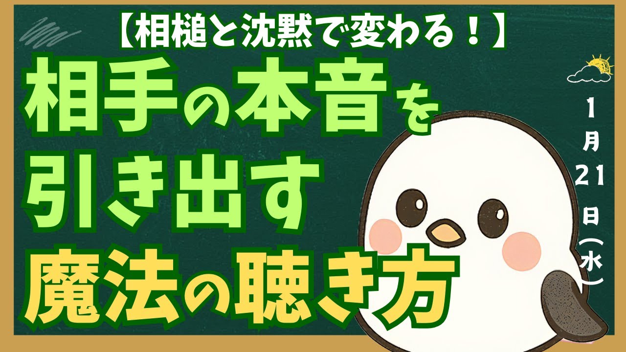 相手が本音を話し出す「魔法の聞き方」｜信頼を築く相槌と沈黙の活用術