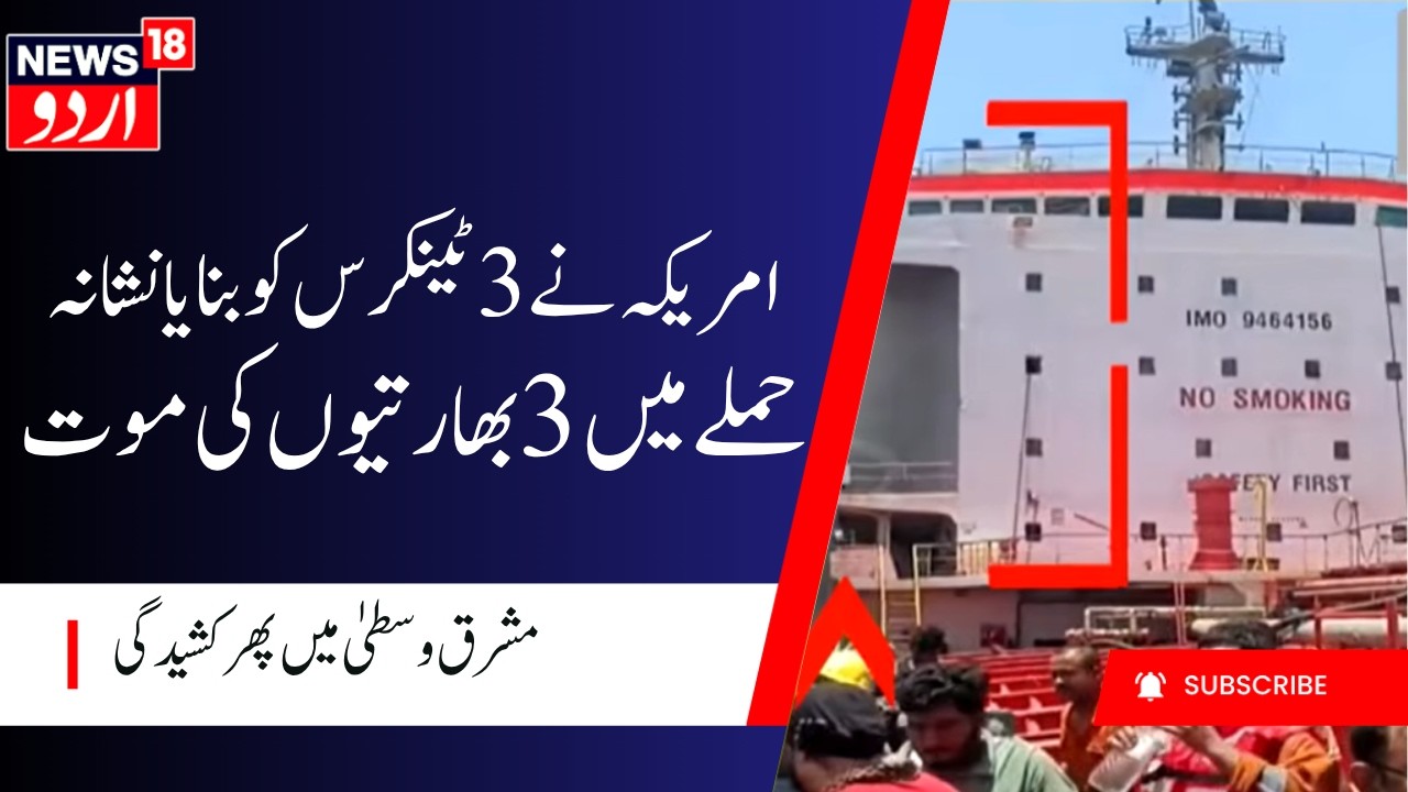 3 Indians Killed in Tanker Attack? America Faces Questions Amid Rising Middle East Tensions | N18G