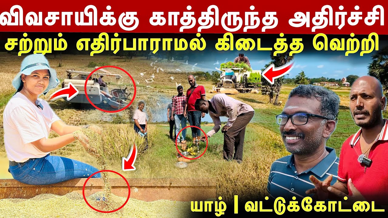 முதல் முறையாக ! யாழில் விவசாயிக்கு காத்திருந்த அதிர்ச்சி ! இயந்திரம் மூலம் சாதித்துக்காட்டிய இளசுகள்