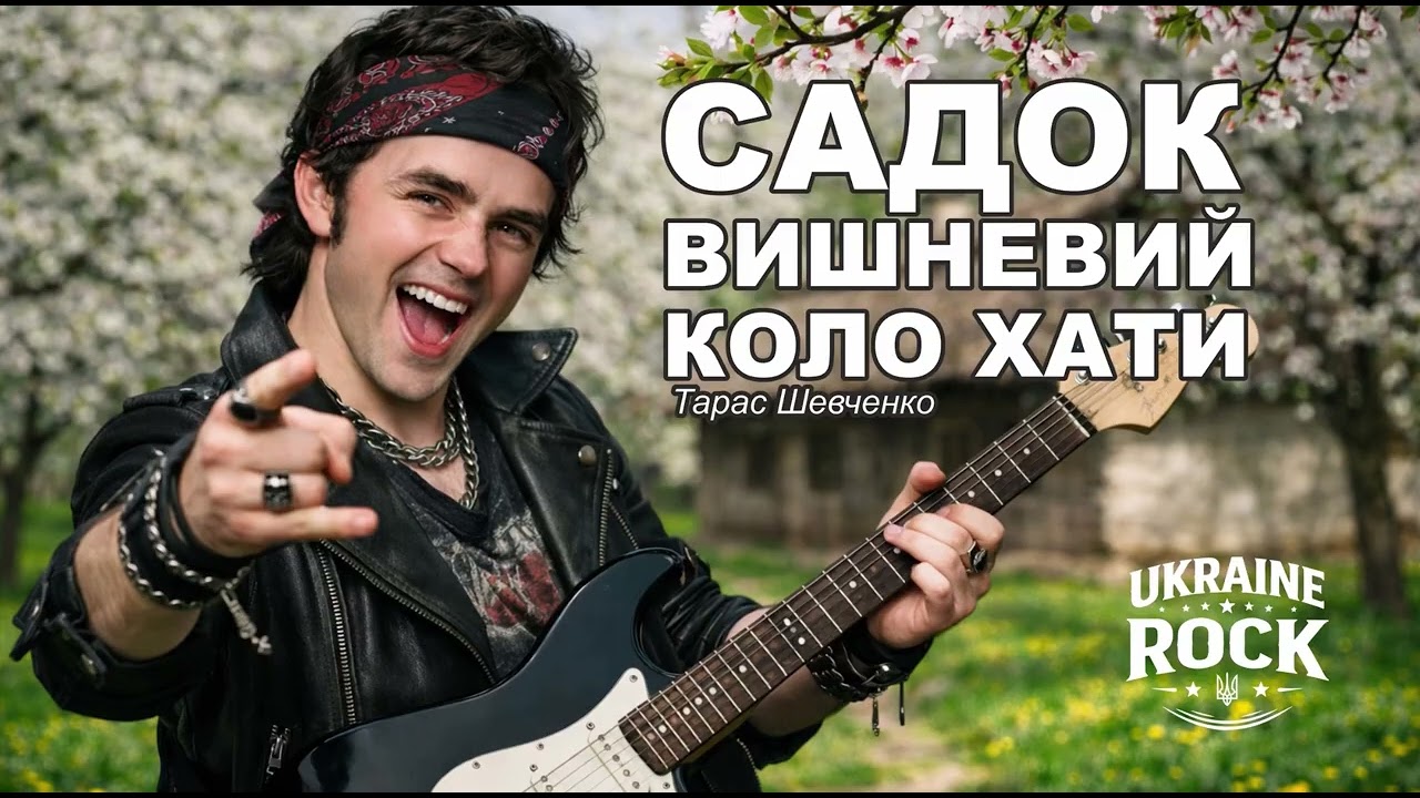 Тарас Шевченко — Садок вишневий коло хати | Потужна Рок-версія
