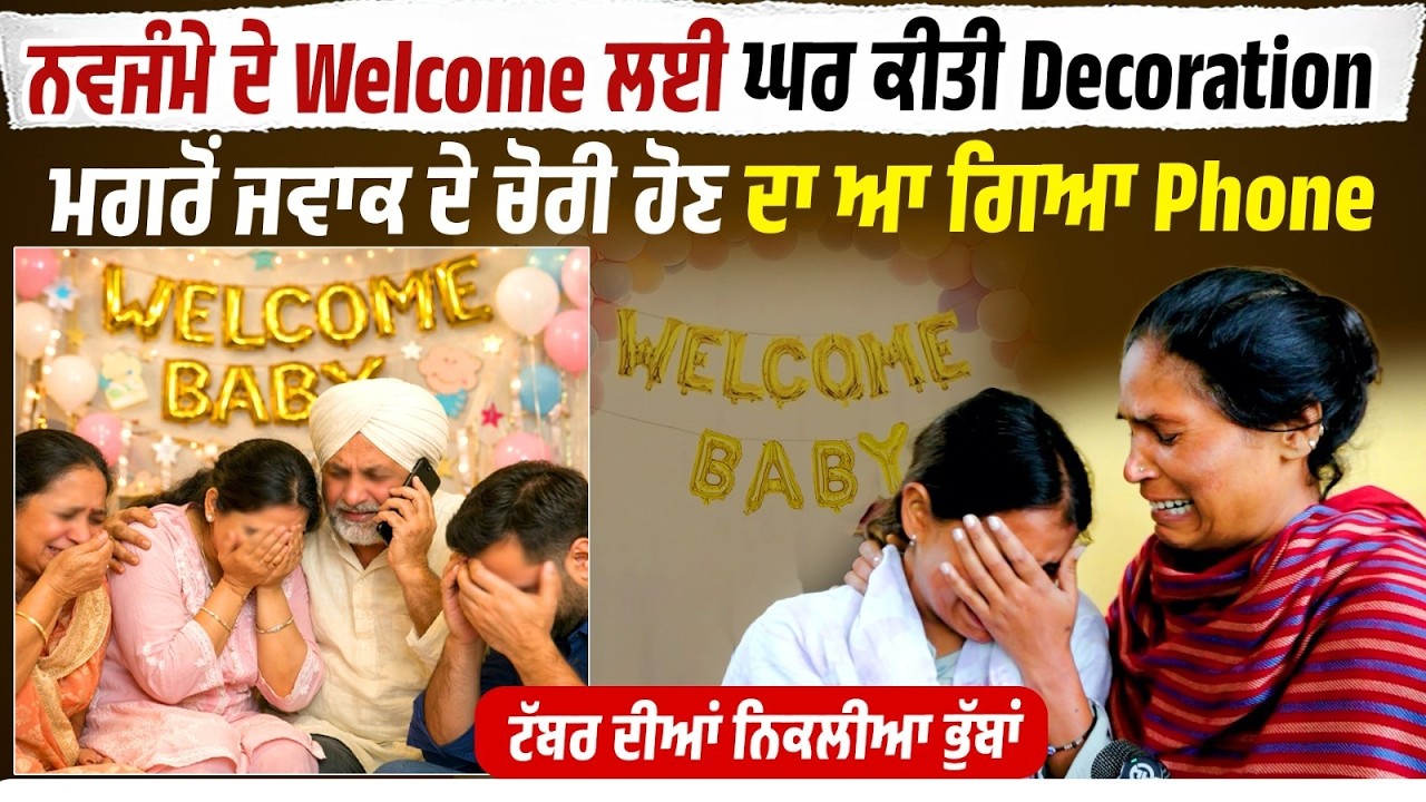 ਨਵਜੰਮੇ ਦੇ Welcome ਲਈ ਘਰ ਕੀਤੀ Decoration,ਮਗਰੋਂ ਜਵਾਕ ਦੇ ਚੋਰੀ ਹੋਣ ਦਾ ਆਇਆਂ Phone,ਟੱਬਰ ਦੀਆਂ ਨਿਕਲੀਆ ਭੁੱਬਾਂ